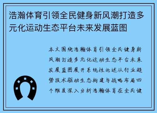 浩瀚体育引领全民健身新风潮打造多元化运动生态平台未来发展蓝图 浩瀚体育引领全民健身新风潮打造多元化运动生态平台未来发展蓝图