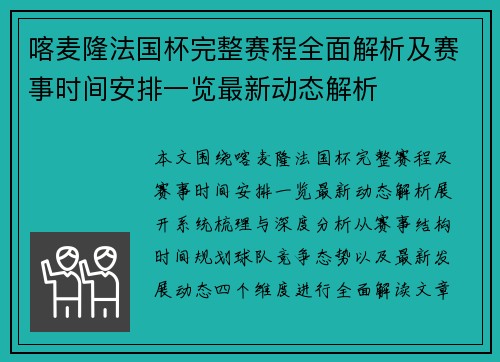 喀麦隆法国杯完整赛程全面解析及赛事时间安排一览最新动态解析