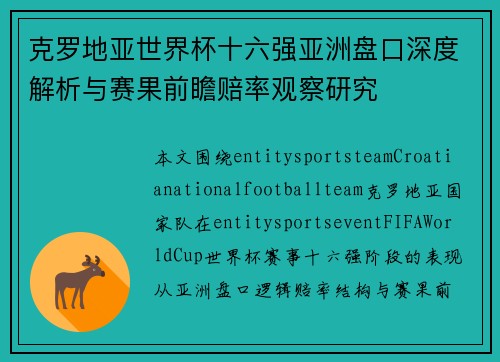 克罗地亚世界杯十六强亚洲盘口深度解析与赛果前瞻赔率观察研究 克罗地亚世界杯十六强亚洲盘口深度解析与赛果前瞻赔率观察研究