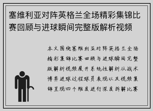 塞维利亚对阵英格兰全场精彩集锦比赛回顾与进球瞬间完整版解析视频 塞维利亚对阵英格兰全场精彩集锦比赛回顾与进球瞬间完整版解析视频