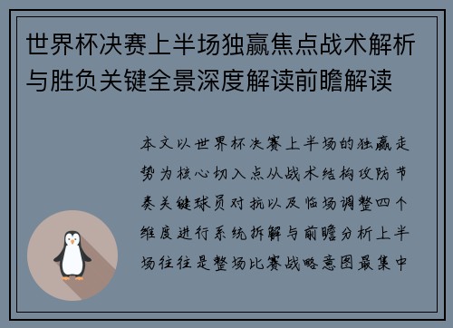 世界杯决赛上半场独赢焦点战术解析与胜负关键全景深度解读前瞻解读 世界杯决赛上半场独赢焦点战术解析与胜负关键全景深度解读前瞻解读