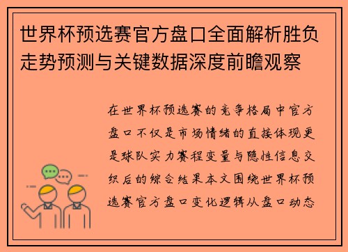 世界杯预选赛官方盘口全面解析胜负走势预测与关键数据深度前瞻观察 世界杯预选赛官方盘口全面解析胜负走势预测与关键数据深度前瞻观察