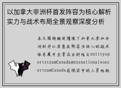 以加拿大非洲杯首发阵容为核心解析实力与战术布局全景观察深度分析 以加拿大非洲杯首发阵容为核心解析实力与战术布局全景观察深度分析