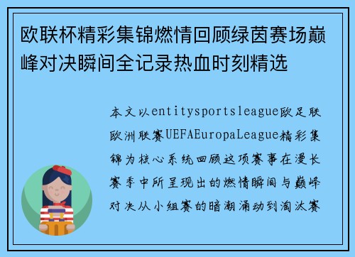 欧联杯精彩集锦燃情回顾绿茵赛场巅峰对决瞬间全记录热血时刻精选 欧联杯精彩集锦燃情回顾绿茵赛场巅峰对决瞬间全记录热血时刻精选