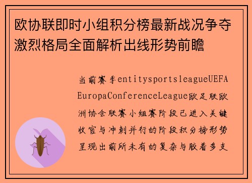 欧协联即时小组积分榜最新战况争夺激烈格局全面解析出线形势前瞻 欧协联即时小组积分榜最新战况争夺激烈格局全面解析出线形势前瞻