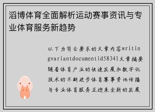 滔博体育全面解析运动赛事资讯与专业体育服务新趋势