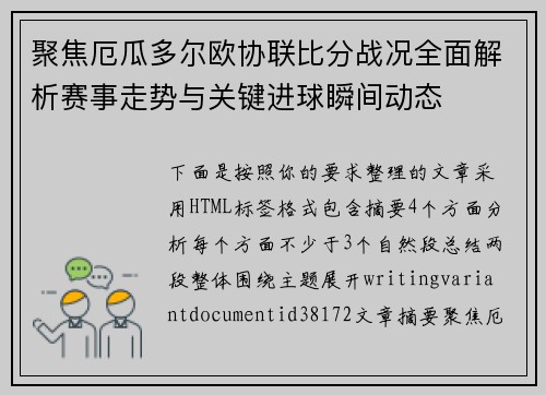 聚焦厄瓜多尔欧协联比分战况全面解析赛事走势与关键进球瞬间动态 聚焦厄瓜多尔欧协联比分战况全面解析赛事走势与关键进球瞬间动态