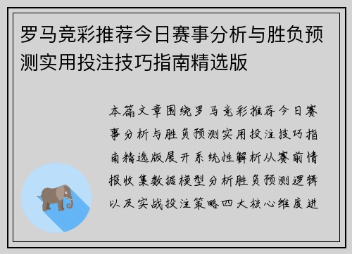 罗马竞彩推荐今日赛事分析与胜负预测实用投注技巧指南精选版