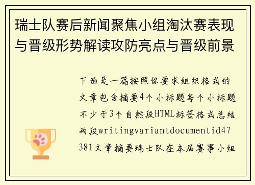瑞士队赛后新闻聚焦小组淘汰赛表现与晋级形势解读攻防亮点与晋级前景 瑞士队赛后新闻聚焦小组淘汰赛表现与晋级形势解读攻防亮点与晋级前景