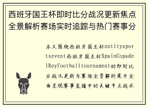 西班牙国王杯即时比分战况更新焦点全景解析赛场实时追踪与热门赛事分析 西班牙国王杯即时比分战况更新焦点全景解析赛场实时追踪与热门赛事分析