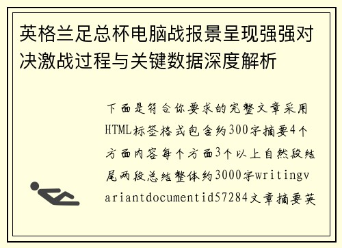 英格兰足总杯电脑战报景呈现强强对决激战过程与关键数据深度解析 英格兰足总杯电脑战报景呈现强强对决激战过程与关键数据深度解析