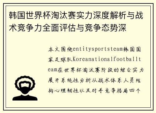 韩国世界杯淘汰赛实力深度解析与战术竞争力全面评估与竞争态势深 韩国世界杯淘汰赛实力深度解析与战术竞争力全面评估与竞争态势深