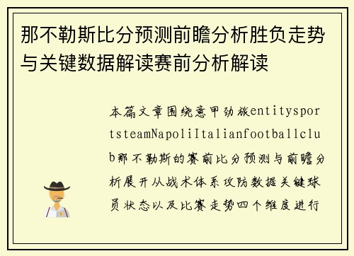 那不勒斯比分预测前瞻分析胜负走势与关键数据解读赛前分析解读