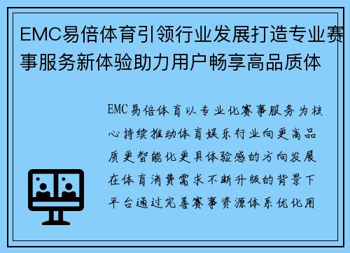 EMC易倍体育引领行业发展打造专业赛事服务新体验助力用户畅享高品质体育娱乐生活 EMC易倍体育引领行业发展打造专业赛事服务新体验助力用户畅享高品质体育娱乐生活