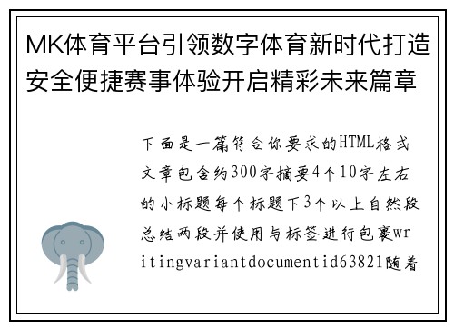 MK体育平台引领数字体育新时代打造安全便捷赛事体验开启精彩未来篇章 MK体育平台引领数字体育新时代打造安全便捷赛事体验开启精彩未来篇章
