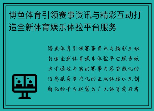博鱼体育引领赛事资讯与精彩互动打造全新体育娱乐体验平台服务 博鱼体育引领赛事资讯与精彩互动打造全新体育娱乐体验平台服务