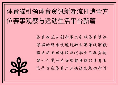 体育猫引领体育资讯新潮流打造全方位赛事观察与运动生活平台新篇