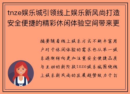 tnze娱乐城引领线上娱乐新风尚打造安全便捷的精彩休闲体验空间带来更多欢乐 tnze娱乐城引领线上娱乐新风尚打造安全便捷的精彩休闲体验空间带来更多欢乐