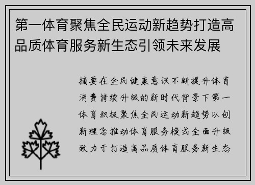 第一体育聚焦全民运动新趋势打造高品质体育服务新生态引领未来发展 第一体育聚焦全民运动新趋势打造高品质体育服务新生态引领未来发展