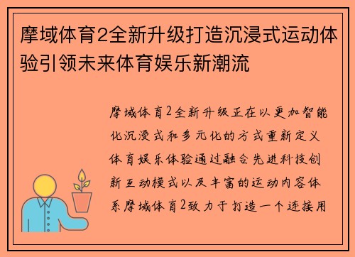摩域体育2全新升级打造沉浸式运动体验引领未来体育娱乐新潮流 摩域体育2全新升级打造沉浸式运动体验引领未来体育娱乐新潮流