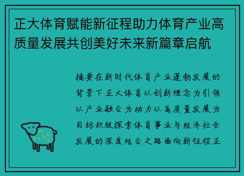 正大体育赋能新征程助力体育产业高质量发展共创美好未来新篇章启航 正大体育赋能新征程助力体育产业高质量发展共创美好未来新篇章启航