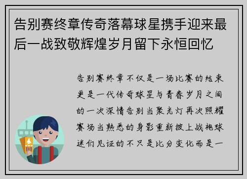 告别赛终章传奇落幕球星携手迎来最后一战致敬辉煌岁月留下永恒回忆 告别赛终章传奇落幕球星携手迎来最后一战致敬辉煌岁月留下永恒回忆