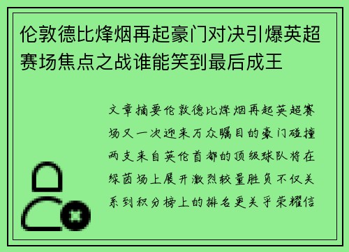 伦敦德比烽烟再起豪门对决引爆英超赛场焦点之战谁能笑到最后成王