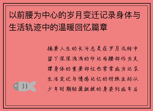 以前腰为中心的岁月变迁记录身体与生活轨迹中的温暖回忆篇章