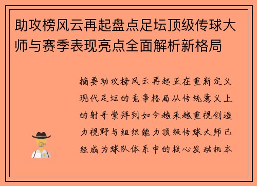 助攻榜风云再起盘点足坛顶级传球大师与赛季表现亮点全面解析新格局 助攻榜风云再起盘点足坛顶级传球大师与赛季表现亮点全面解析新格局