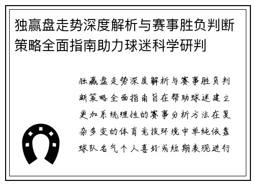 独赢盘走势深度解析与赛事胜负判断策略全面指南助力球迷科学研判 独赢盘走势深度解析与赛事胜负判断策略全面指南助力球迷科学研判