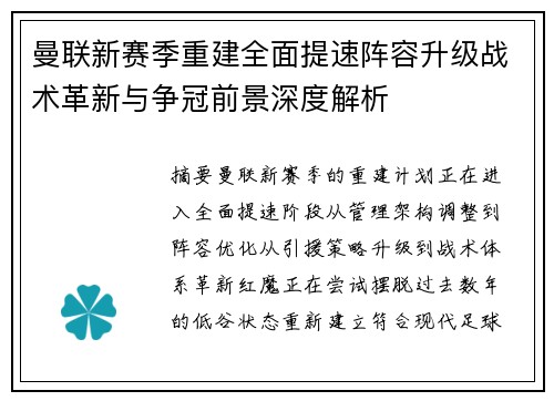 曼联新赛季重建全面提速阵容升级战术革新与争冠前景深度解析 曼联新赛季重建全面提速阵容升级战术革新与争冠前景深度解析