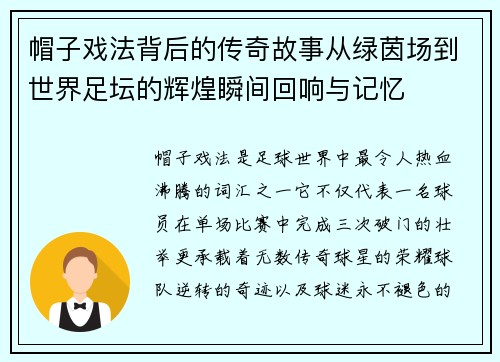 帽子戏法背后的传奇故事从绿茵场到世界足坛的辉煌瞬间回响与记忆 帽子戏法背后的传奇故事从绿茵场到世界足坛的辉煌瞬间回响与记忆