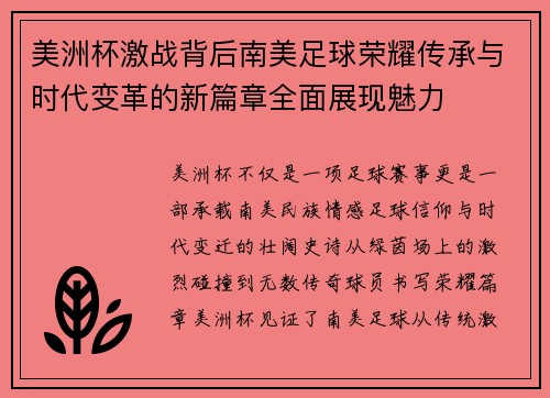 美洲杯激战背后南美足球荣耀传承与时代变革的新篇章全面展现魅力 美洲杯激战背后南美足球荣耀传承与时代变革的新篇章全面展现魅力