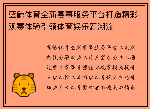 蓝鲸体育全新赛事服务平台打造精彩观赛体验引领体育娱乐新潮流 蓝鲸体育全新赛事服务平台打造精彩观赛体验引领体育娱乐新潮流