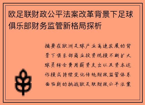 欧足联财政公平法案改革背景下足球俱乐部财务监管新格局探析 欧足联财政公平法案改革背景下足球俱乐部财务监管新格局探析