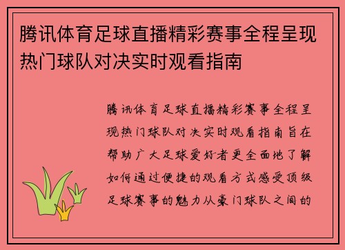 腾讯体育足球直播精彩赛事全程呈现热门球队对决实时观看指南