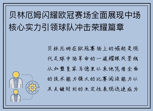 贝林厄姆闪耀欧冠赛场全面展现中场核心实力引领球队冲击荣耀篇章 贝林厄姆闪耀欧冠赛场全面展现中场核心实力引领球队冲击荣耀篇章