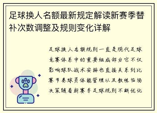 足球换人名额最新规定解读新赛季替补次数调整及规则变化详解 足球换人名额最新规定解读新赛季替补次数调整及规则变化详解