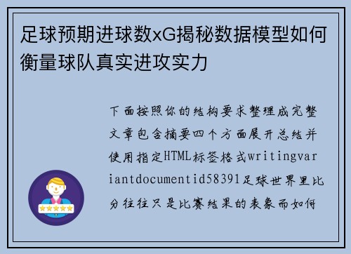 足球预期进球数xG揭秘数据模型如何衡量球队真实进攻实力 足球预期进球数xG揭秘数据模型如何衡量球队真实进攻实力