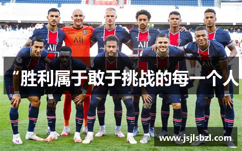 “胜利属于敢于挑战的每一个人”